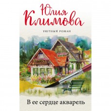 Климова Ю.В. В ее сердце акварель 978-5-04-113744-1