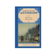 Русская классика Достоевский Ф.М. Белые ночи. Бедные люди 978-5-17-154734-9