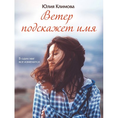 Климова Ю.В. Ветер подскажет имя 978-5-04-120939-1