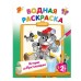 Водные раскраски с любимыми героями Успенский Э.Н., Хачатрян Л.А. Истории из Простоквашино 978-5-17-161319-8