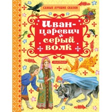 Толстой А.Н. Иван-царевич и серый волк
