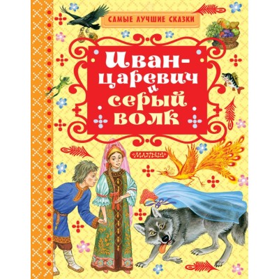 Толстой А.Н. Иван-царевич и серый волк