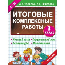 Узорова О.В. Итоговые комплексные работы 3 класс