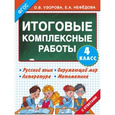 Узорова О.В. Итоговые комплексные работы 4 класс