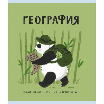 Тетрадь А5 48л "Панда. География" КанцЭксмо ТТКЛ489012