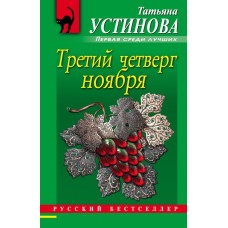 Устинова Т.В. Третий четверг ноября