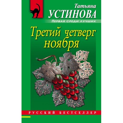 Устинова Т.В. Третий четверг ноября