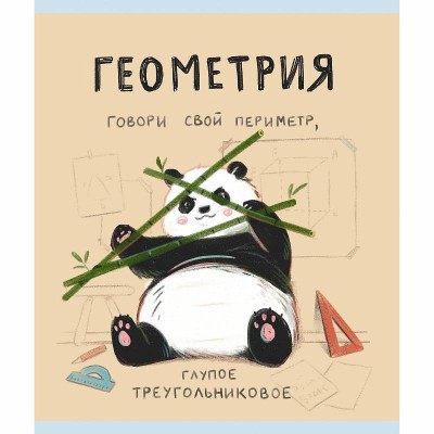 Тетрадь А5 48л "Панда. Геометрия" КанцЭксмо ТТКЛ489005