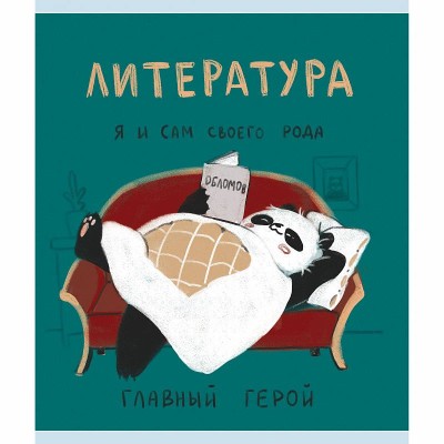 Тетрадь А5 48л "Панда. Литература" КанцЭксмо ТТКЛ489008