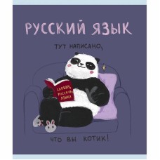 Тетрадь А5 48л "Панда. Русский язык" КанцЭксмо ТТКЛ489009