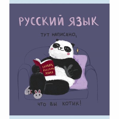 Тетрадь А5 48л "Панда. Русский язык" КанцЭксмо ТТКЛ489009