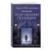 Любовь, интрига, тайна. Новое оформление (обложка) Мельникова И.А. Агент сыскной полиции 978-5-04-205717-5