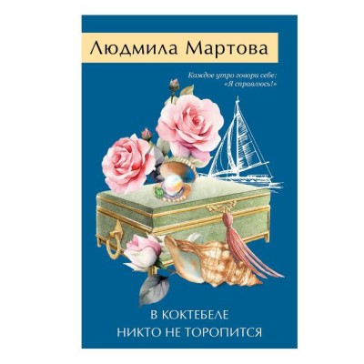 Желание женщины. Детективные романы Л. Мартовой. Новое оформление (обложка) Мартова Л. В Коктебеле никто не торопится 978-5-04-200834-4