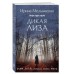 Любовь, интрига, тайна. Новое оформление (обложка) Мельникова И.А. Дикая Лиза 978-5-04-213216-2