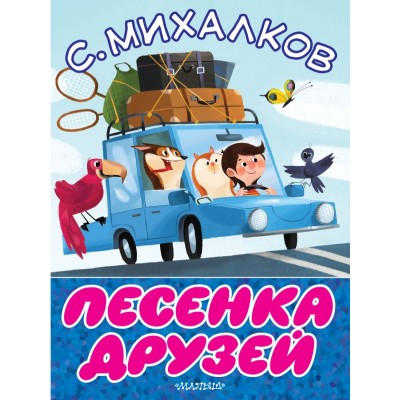 Михалков С.В. Песенка друзей