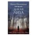 Любовь, интрига, тайна. Новое оформление (обложка) Мельникова И.А. Дикая Лиза 978-5-04-213216-2