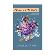 Желание женщины. Детективные романы Л. Мартовой. Новое оформление (обложка) Мартова Л. Кружевное убийство 978-5-04-208770-7