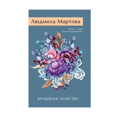 Желание женщины. Детективные романы Л. Мартовой. Новое оформление (обложка) Мартова Л. Кружевное убийство 978-5-04-208770-7