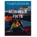 Детектив сильных страстей. Романы Т. Бочаровой. Новое оформление (обложка) Бочарова Т.А. Незваный гость 978-5-04-213211-7