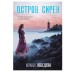 Детектив-путешествие Натальи Лебедевой (обложка) Лебедева Н. Остров сирен 978-5-04-208707-3