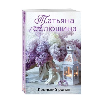 Алюшина Т.А. Крымский роман 978-5-04-157540-3