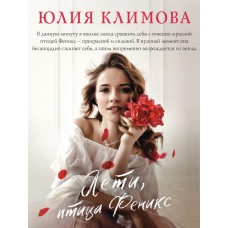 Климова Ю.В. Лети, птица Феникс 978-5-04-169374-9