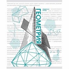 Тетрадь А5 48л "Галерея науки. Геометрия" КанцЭксмо ТТ2Л488929
