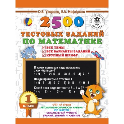 Узорова О.В. 2500 тестовых заданий по математике. 1 класс. Все темы. Все варианты заданий. Крупный шрифт