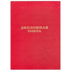 Обложка "Дипломная работа" бумвинил красный КАНЦБУРГ 10ДР01к 140083