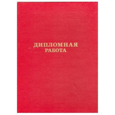 Обложка "Дипломная работа" бумвинил красный КАНЦБУРГ 10ДР01к 140083