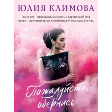 Климова Ю.В. Пожалуйста, обернись 978-5-04-166638-5
