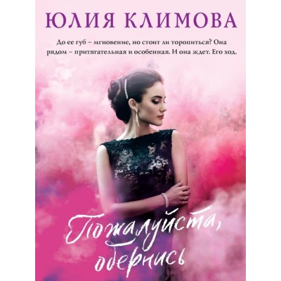 Климова Ю.В. Пожалуйста, обернись 978-5-04-166638-5