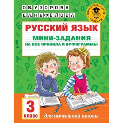 Узорова О.В. Русский язык. Мини-задания на все правила и орфограммы. 3 класс