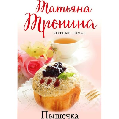 Уютный роман (обложка) Тронина Т.М. Пышечка 978-5-04-165020-9