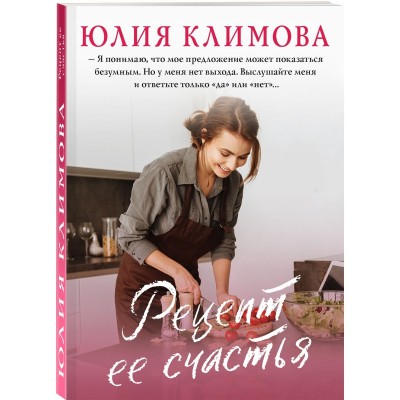 Климова Ю.В. Рецепт ее счастья 978-5-04-169375-6