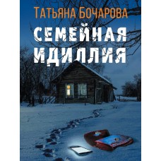 Бочарова Т.А. Семейная идиллия 978-5-04-175542-3