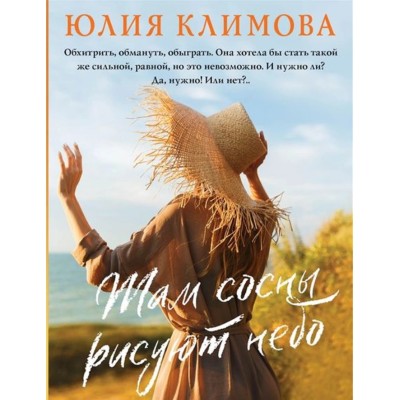 Климова Ю.В. Там сосны рисуют небо 978-5-04-166640-8