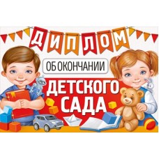 Диплом об окончании детского сада 63.459.00