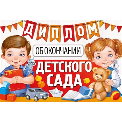 Диплом об окончании детского сада 63.459.00