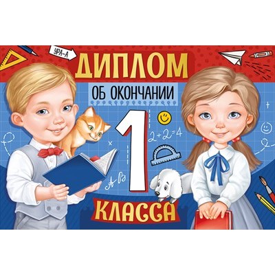 Диплом об окончании 1 класса 63.463.00