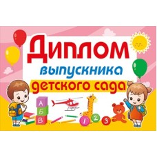 Диплом выпускника детского сада 042.399