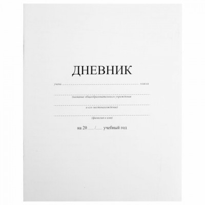 Дневник 1-11 класс 40 л., на скобе, ПИФАГОР, обложка мягкая картон, БЕЛЫЙ, 105509