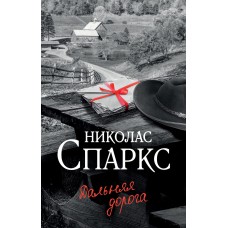Спаркс Н. Дальняя дорога 978-5-17-153737-1