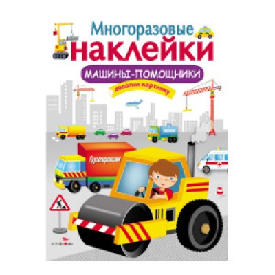 МНОГОРАЗОВЫЕ НАКЛЕЙКИ. Машины-помощники Стрекоза Многоразовые наклейки 978-5-906901-05-7
