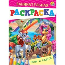 Занимательная раскраска, формат А5, 4 листа. ПОНИ И РАДУГА (Арт. Р-4987)