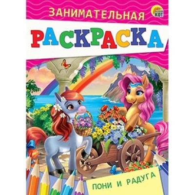 Занимательная раскраска, формат А5, 4 листа. ПОНИ И РАДУГА (Арт. Р-4987)