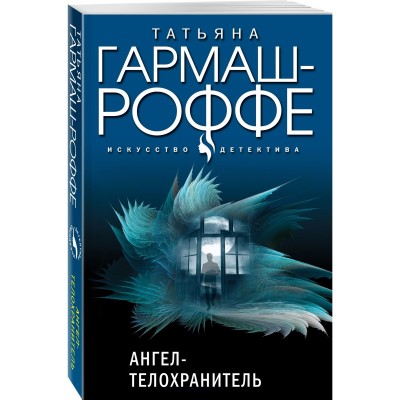 Гармаш-Роффе Т.В. Ангел-телохранитель 978-5-04-168505-8