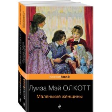 Олкотт Л.М. Маленькие женщины 978-5-04-157129-0