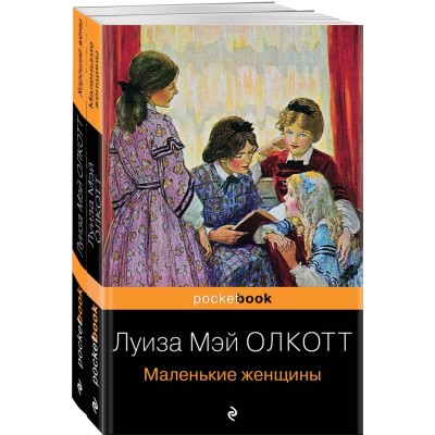 Олкотт Л.М. Маленькие женщины 978-5-04-157129-0