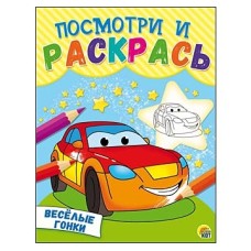 Посмотри и раскрась. Формат А5, 8 листов, мелов. обложка. ВЕСЁЛЫЕ ГОНКИ (Арт. Р-8265)